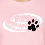 'Я твой котенок'