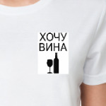 'ХОЧУ ВИНА'