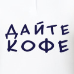 Дайте кофе