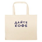 Большая сумка шоппер