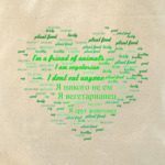 Вегетарианское сердце