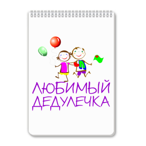 Блокнот с принтом Любимый дедулечка