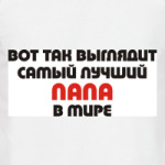 Лучший ПАПА