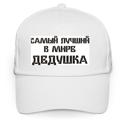 Кепка бейсболка с принтом Лучший дедушка