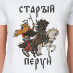 Старый Перун