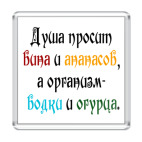 Душа просит