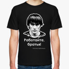 Работайте, братья!