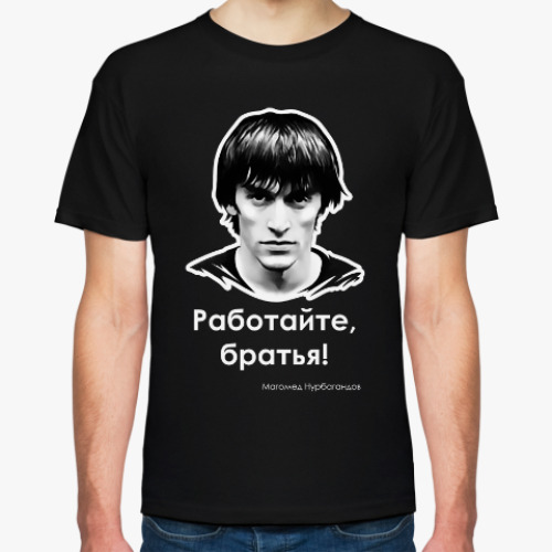 Футболка с принтом Работайте, братья!