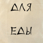 Для еды