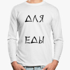 Лонгслив