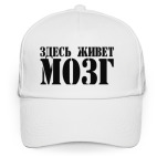 Здесь живет МОЗГ