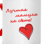 Лучшая мамуля