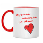 Лучшая мамуля