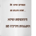 Хочу вампира...