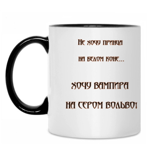 Кружка с принтом Хочу вампира...