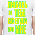 Любовь во мне