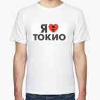  Я люблю ТОКИО