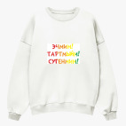 Свитшот оверсайз