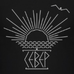 Север