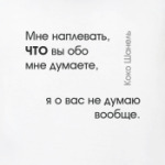  'Мне наплевать...'