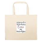 Большая сумка шоппер