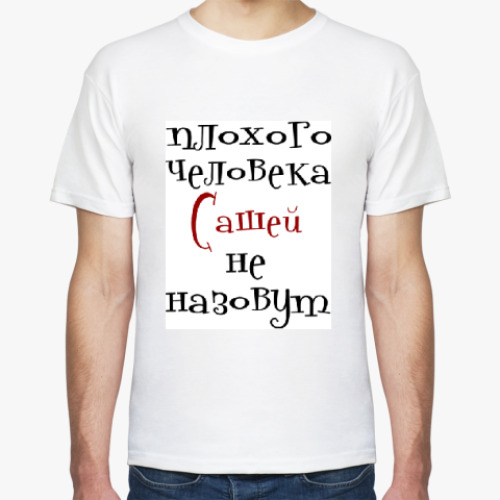Футболка с принтом Сашей не назовут