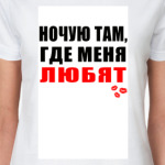 Ночую там, где меня любят!