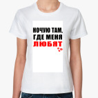 Ночую там, где меня любят!