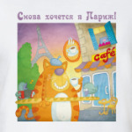 'Хочу в париж!'