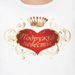  Подружка невесты