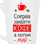 Сперва кофе, а потом мир