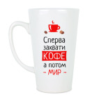 Сперва кофе, а потом мир
