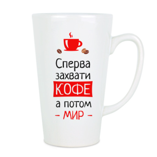Чашка Латте с принтом Сперва кофе, а потом мир