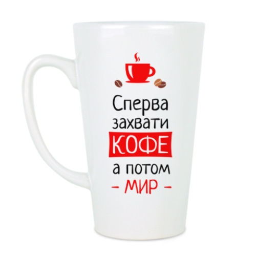 Чашка Латте с принтом Сперва кофе, а потом мир
