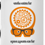 'Думай как баг'