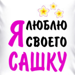 Я люблю своего Сашку