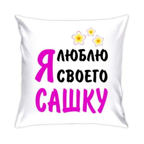 Подушка с принтом Я люблю своего Сашку