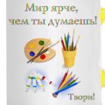 Мир ярче!