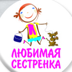 'для Любимой сестренки'