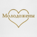 Молодожены