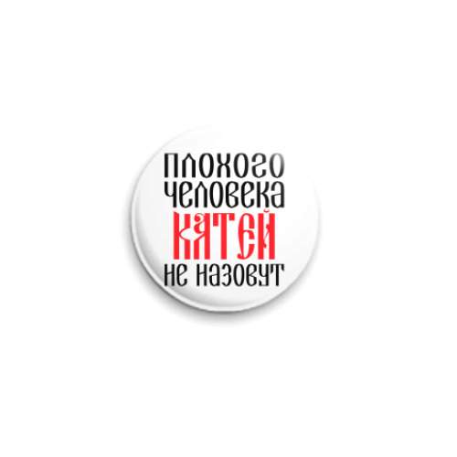 Значок 25мм с принтом Катя
