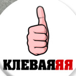 'Клеваяяя'