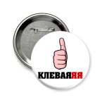 Значок 58 мм 'Клеваяяя'