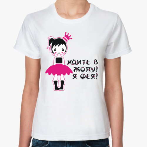 Классическая футболка с принтом Идите в Жопу! Я Фея!