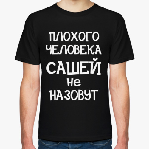 Футболка с принтом Плохого человека Сашей не назовут