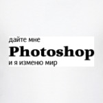 Дайте мне фотошоп!