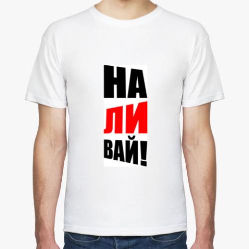 Футболка с принтом НАЛИВАЙ!