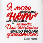 Я могу сказать 'нет' на десяти