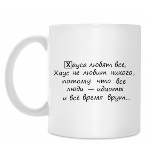 Кружка с принтом НЕ Хаусизм