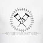 Волшебные костыли